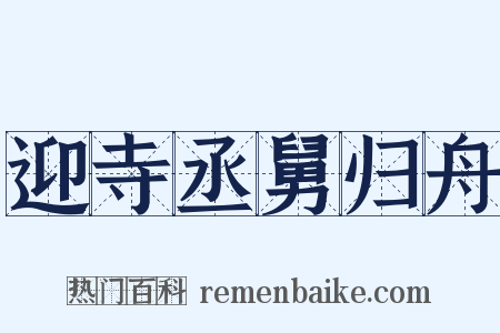 迎寺丞舅归舟是什么意思的图片